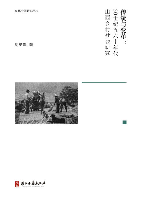 Title details for 传统与变革 by 胡英泽 - Available